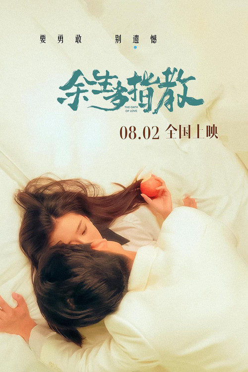 Movie poster for 余生多指教 (2025)