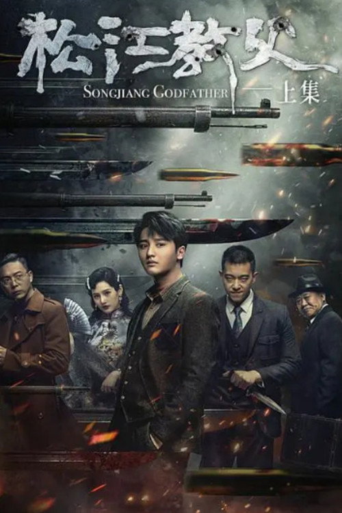Movie poster for Songjiang Father (2022)