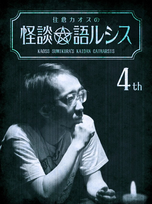 Movie poster for Kaoss Sumikura's Kaidan Catharsis Vol. 4 (2018)