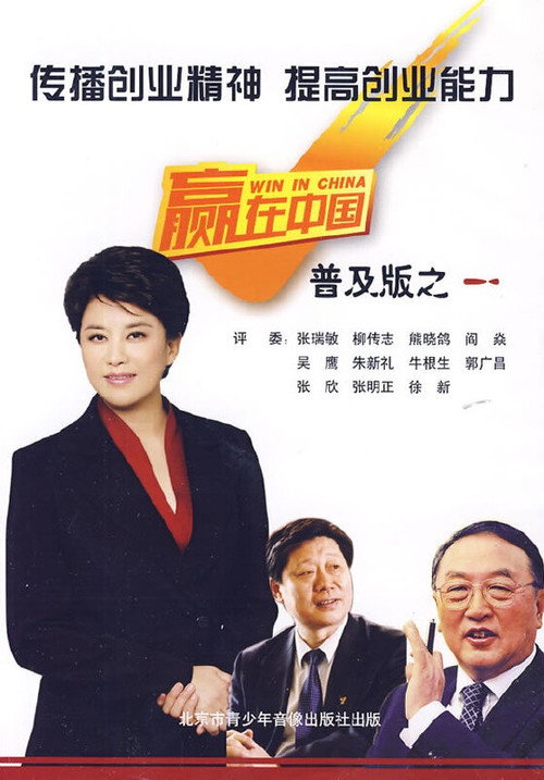 Series poster for Win in China (2006)