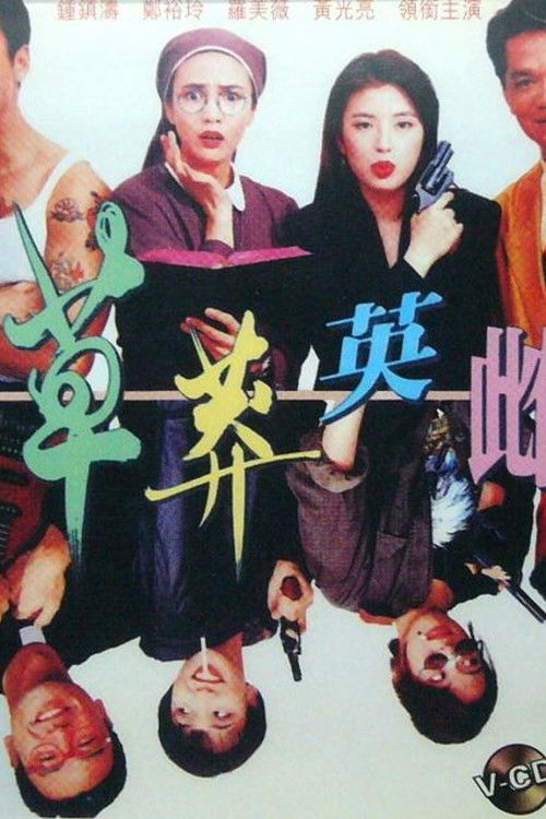 Movie poster for Once a Black Sheep (1992)