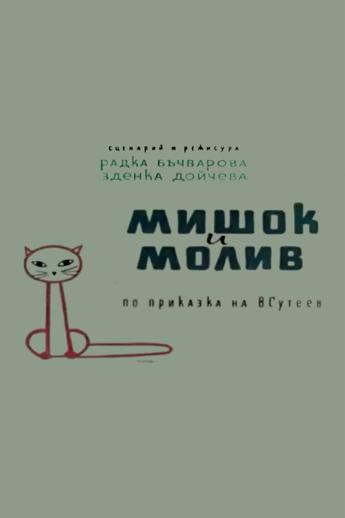 Movie poster for A Mouse and a Pencil (1958)