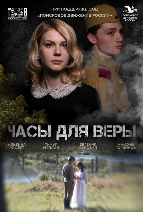 Movie poster for Часы для Веры (2025)