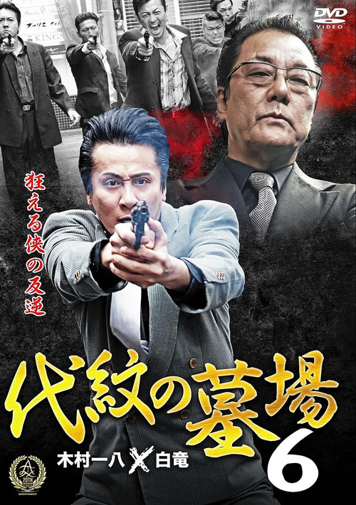 Movie poster for Daimon Graveyard 6 (2016)