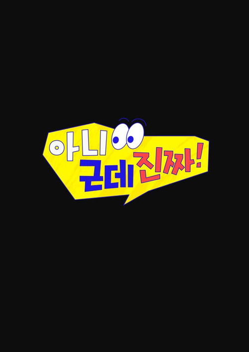 아니 근데 진짜! poster