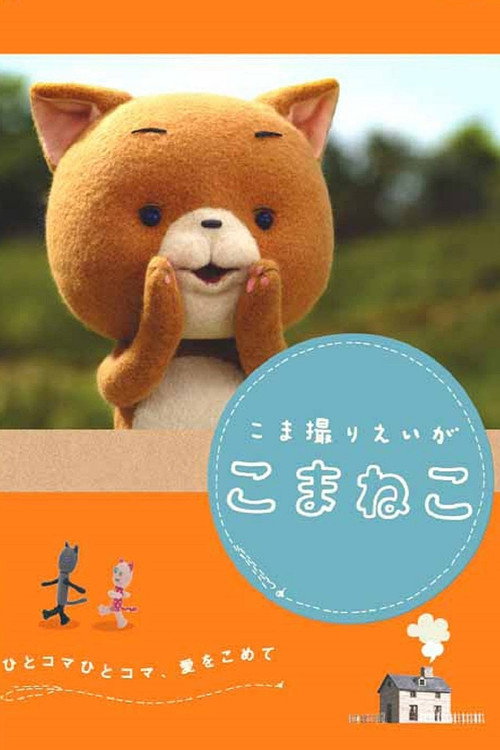 Movie poster for Komaneko the Stop Motion Movie (2006)