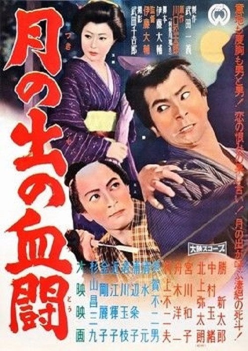 Movie poster for Tsukinode no ketto (1960)