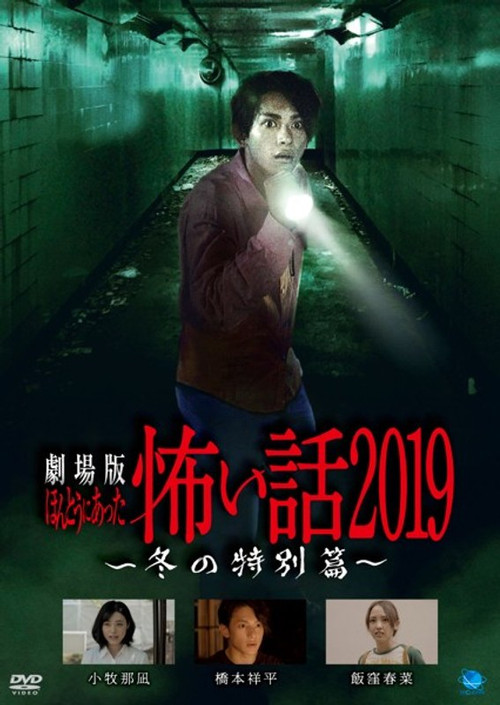 Movie poster for Gekijō-ban: Hontō ni Atta Kowai Hanashi 2019 Fuyu no Tokubetsu-hen (2019)