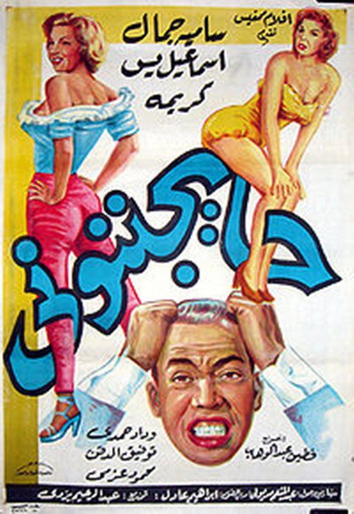 Movie poster for They're Driving Me Crazy (1960)