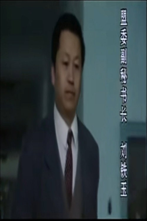 阿斯林侦破手记 poster