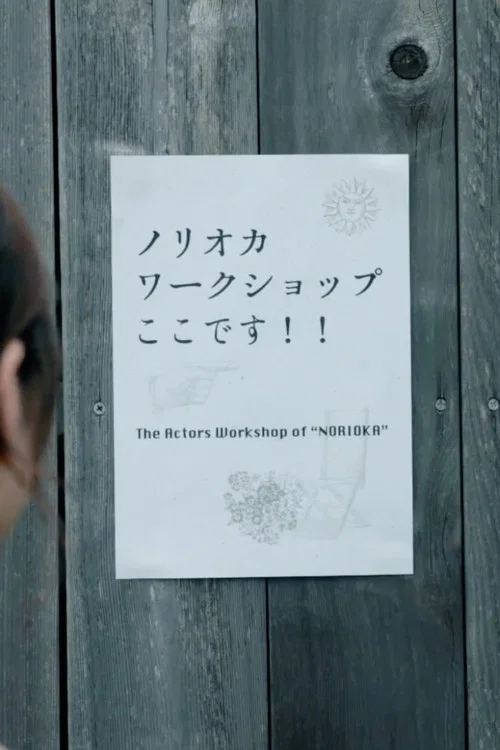 Movie poster for Norioka Workshop (2022)