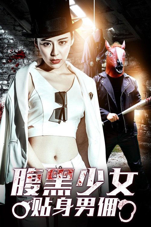 Movie poster for 腹黑少女贴身男佣 (2018)