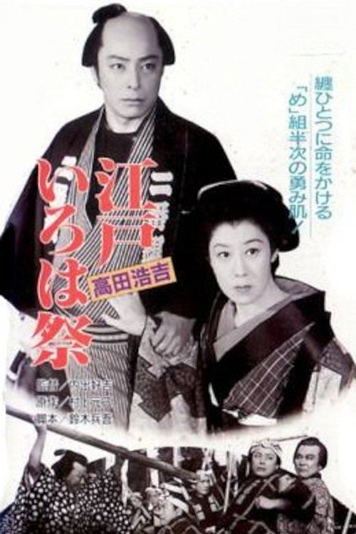 Movie poster for 江戸いろは祭 (1953)