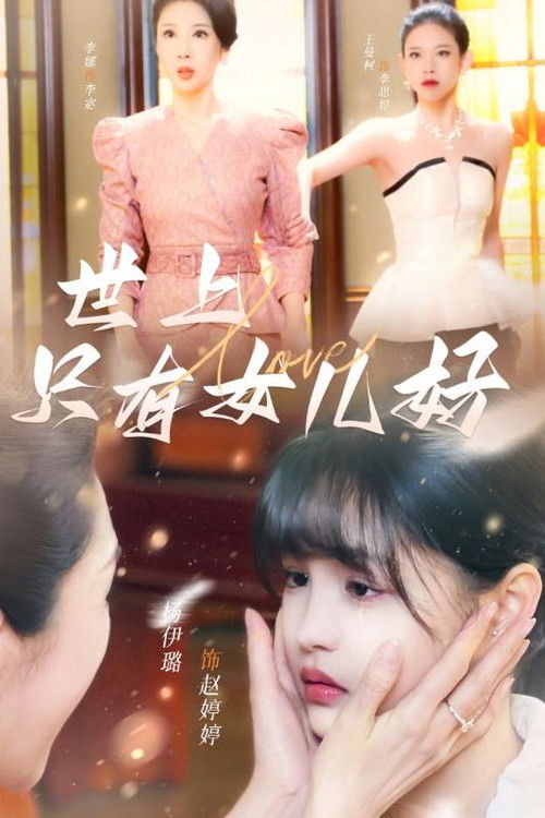 世上只有女儿好 poster
