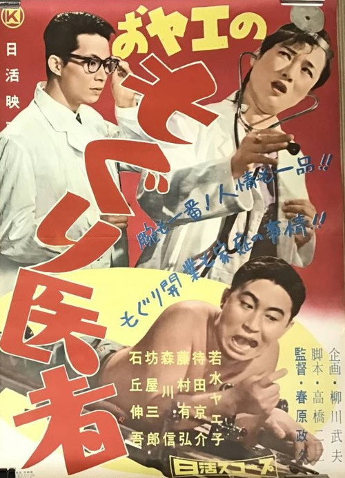 Movie poster for O-Yae no moguri isha (1959)