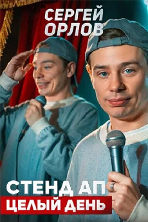 Movie poster for Sergey Orlov: Stand-Up All Day (2025)