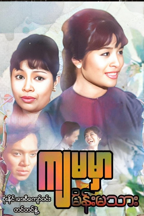 Movie poster for ကျမမှာ မိန်းမသား (1970)