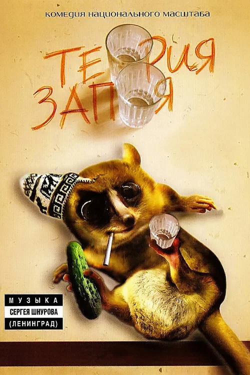 Movie poster for Theory of booze (2003)