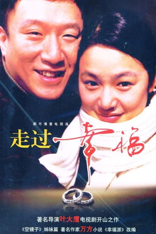 走过幸福 poster