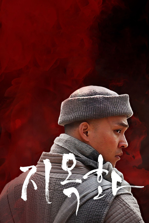 Movie poster for Fire in Hell (2012)