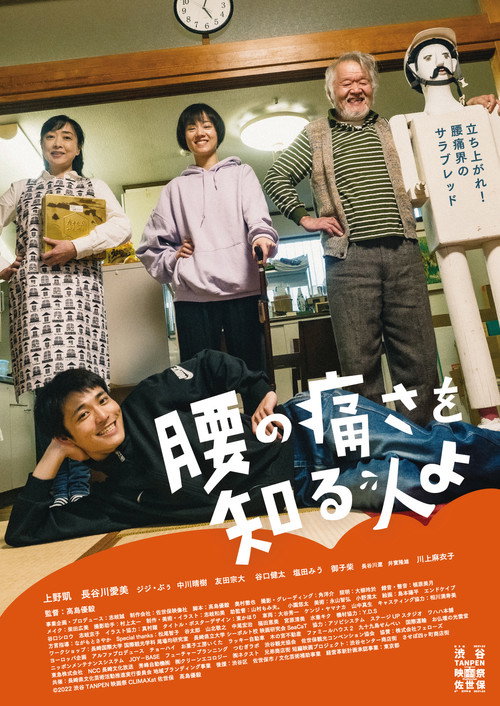 Movie poster for 腰の痛さを知る人よ (2022)