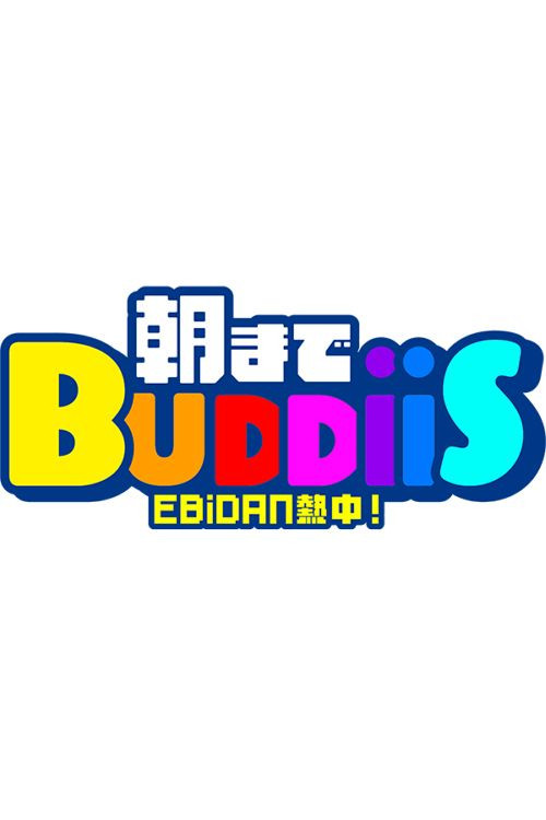 Series poster for EBiDAN 熱中！朝までBUDDiiS (2026)