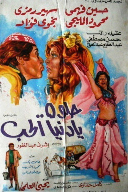 Movie poster for حلوة يا دنيا الحب (1977)