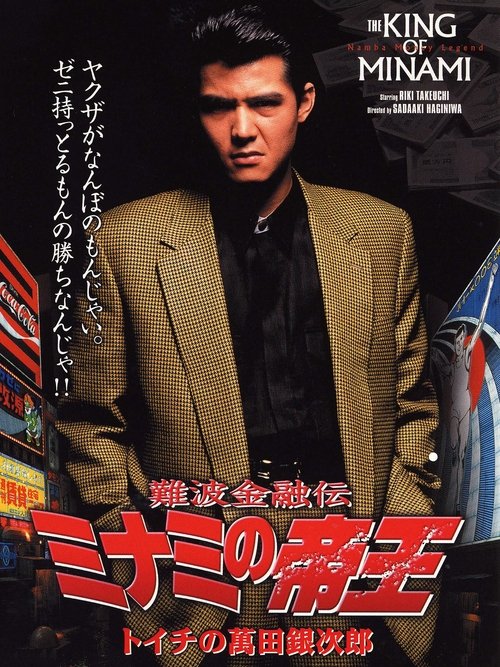 Movie poster for The King of Minami: Ginjiro Manda (1992)