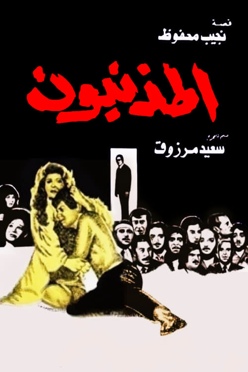 Movie poster for The Sinners (1976)