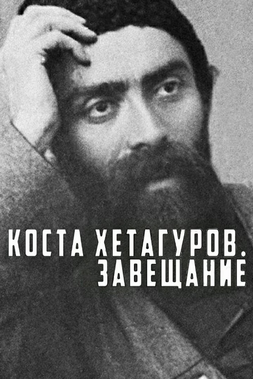 Movie poster for Kosta Khetagurov. Testament (1989)