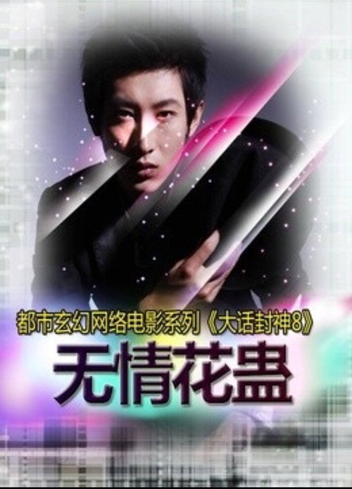 Movie poster for 大话封神8之无情花蛊 (2015)
