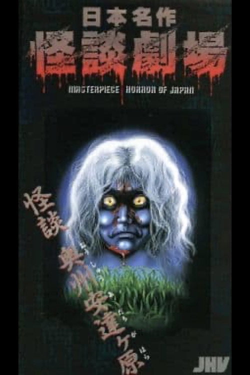 Movie poster for Nihon Meisaku Kaidan Gekijō: Kaidan Ōshū Adachigahara (1979)