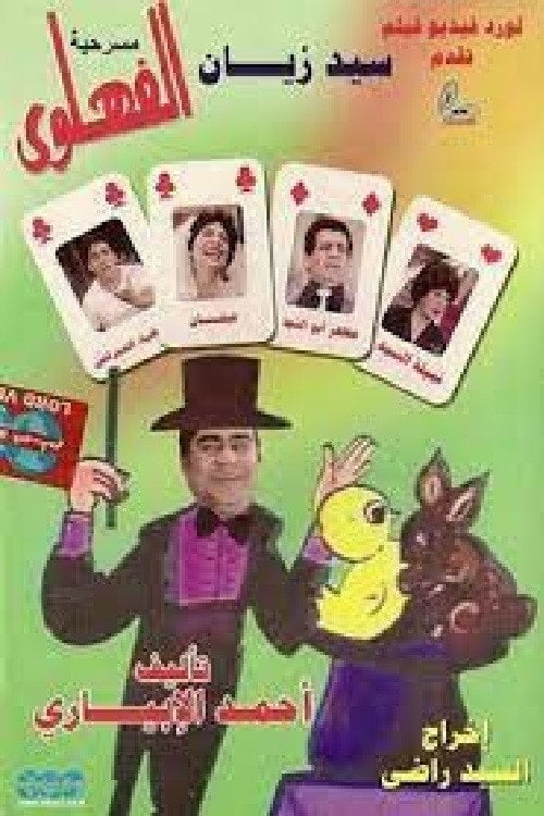 Movie poster for The Clever (1985)