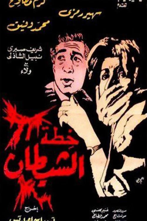 Movie poster for The Devil's Plan (1988)