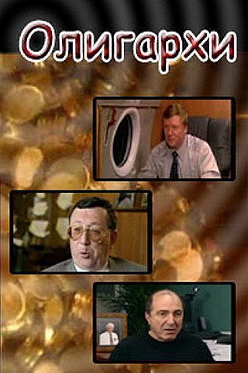 Movie poster for Oligarchs (2004)