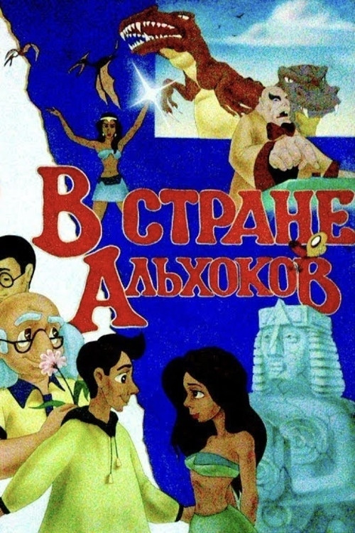 Movie poster for In the Land of Alkhoks (1995)