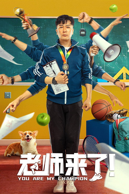 Movie poster for You Are My Champion (2022)