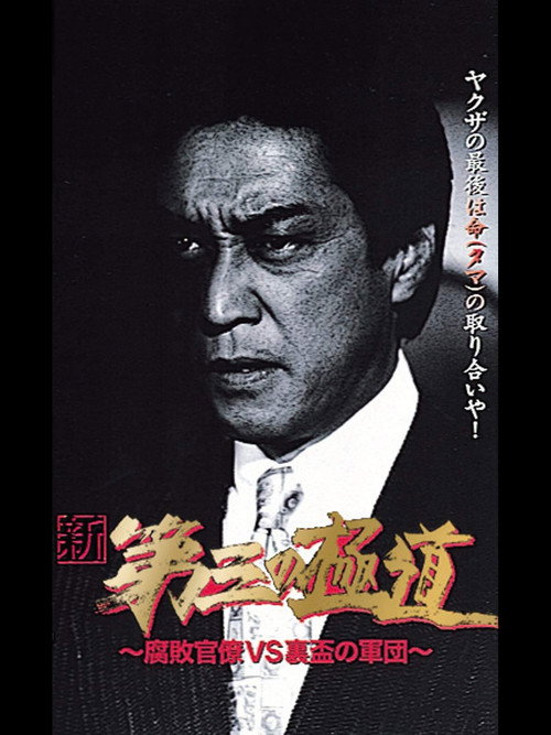Movie poster for New Third Gangster VIII (1998)