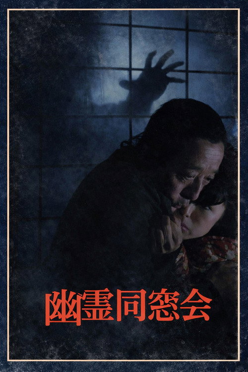 Movie poster for Ghost Reunion (1984)
