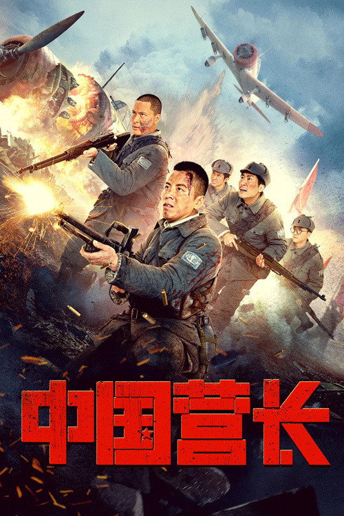 Movie poster for Chinese Battalion Commander (2021)