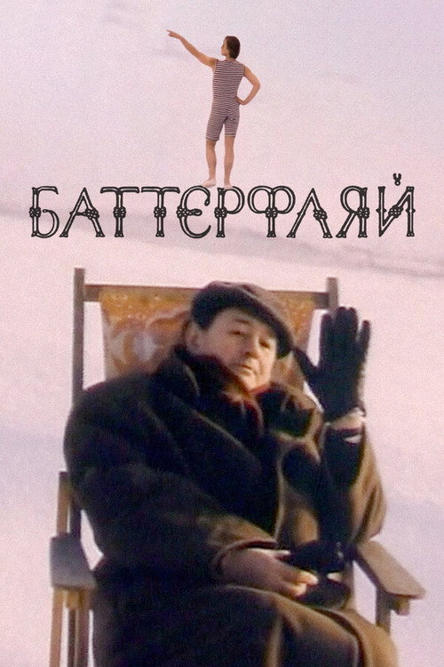 Movie poster for Butterfly (1993)
