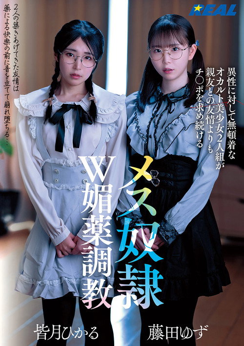 Movie poster for 異性に対して無頓着なオカルト美少女2人組が親友との友情よりもチ〇ポを求め続けるメス奴隷W媚薬調教 (2025)