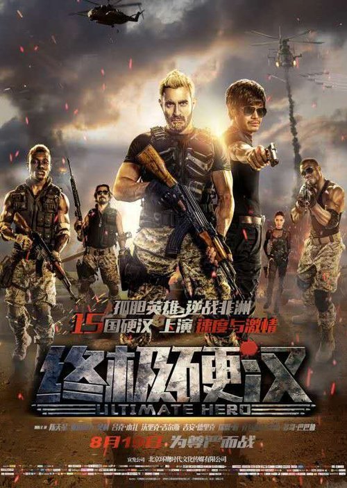 Movie poster for Ultimate Hero (2016)