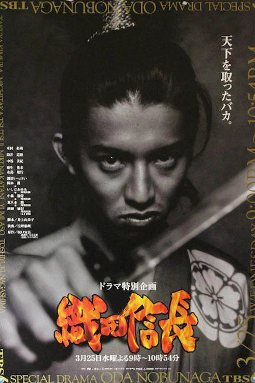 Movie poster for Oda Nobunaga (1998)