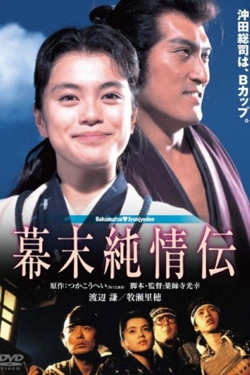 Movie poster for A Naive History of the Bakumatsu Era (1991)