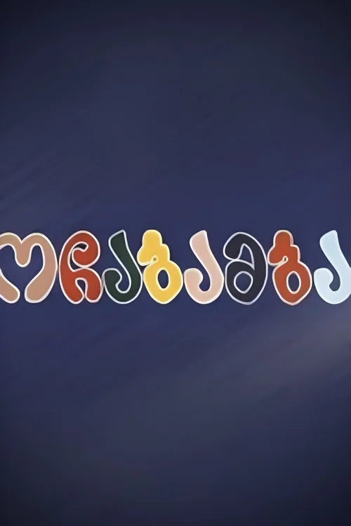 Movie poster for Ochabamba (1994)