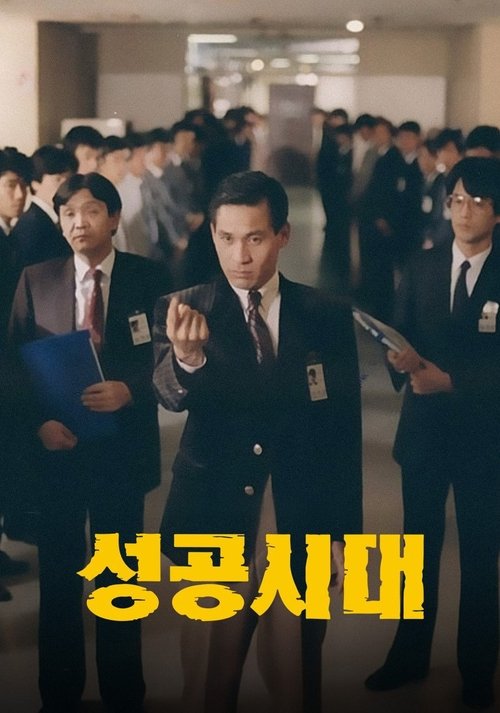 Movie poster for The Age of Success (1988)