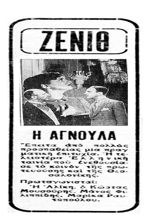 Movie poster for Αγνούλα (1939)