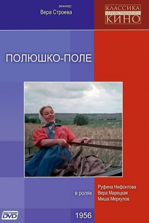 Movie poster for Polyushko, pole (1957)