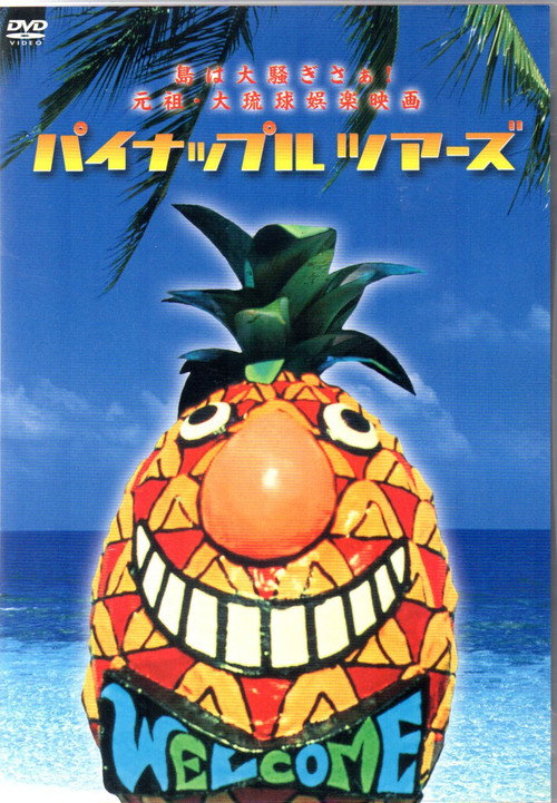 Movie poster for Pineapple Tours (1992)